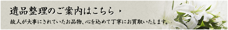 遺品整理のご案内はこちら