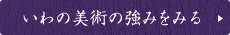 いわの美術の強みをみる