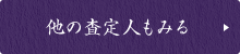 他の査定人もみる