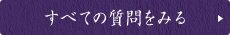すべての質問をみる