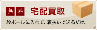 宅配買取