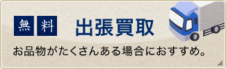 出張買取