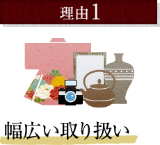 幅広い取り扱い