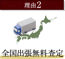 全国出張無料査定