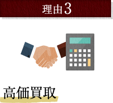 高価買取