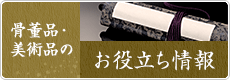 骨董品・美術品のお役立ち情報