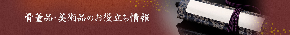 骨董品・美術品のお役立ち情報