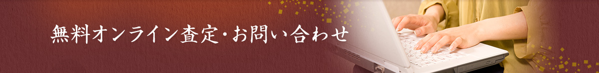 無料オンライン査定・お問い合わせ
