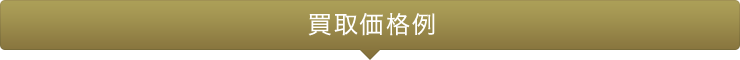 買取価格例