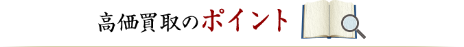 高価買取のポイント
