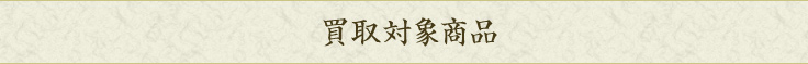 買取対象商品