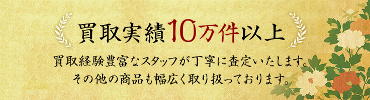 買取実績10万件以上