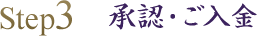 承認・ご入金