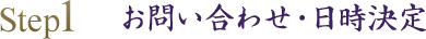 お問い合わせ・日時決定