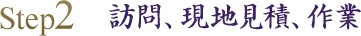 訪問、現地見積、作業