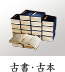 古書・古本