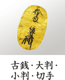 古銭・大判・小判・切手
