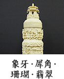 象牙・犀角・珊瑚・翡翠