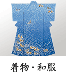 着物・和服