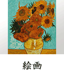 絵画