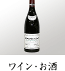 ワイン・お酒