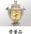骨董品