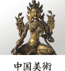 中国美術