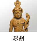 彫刻