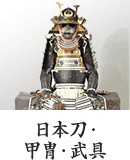 日本刀・甲冑・武具