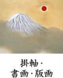 掛軸・書画・版画