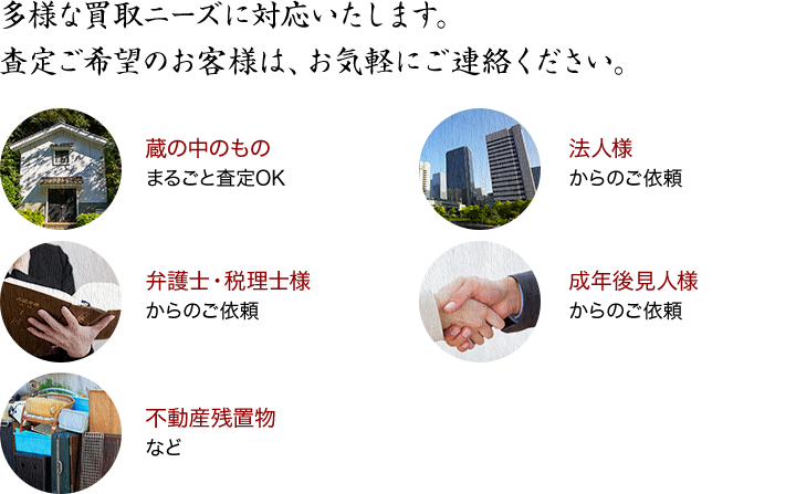 多様な買取ニーズに対応いたします。査定ご希望のお客様は、お気軽にご連絡ください。