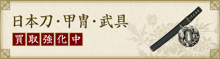 日本刀・甲冑・武具 買取強化中