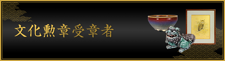 文化勲章受章者 買取強化中