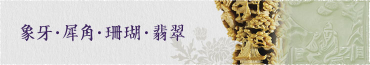 象牙・犀角・珊瑚・翡翠