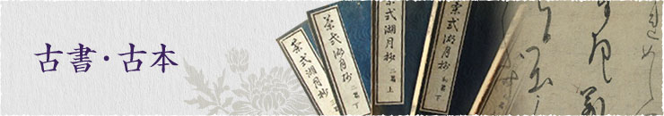古書・古本