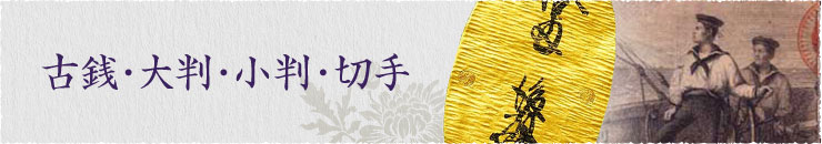 古銭・大判・小判・切手