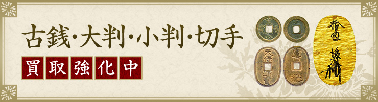 古銭・大判・小判・切手 買取強化中