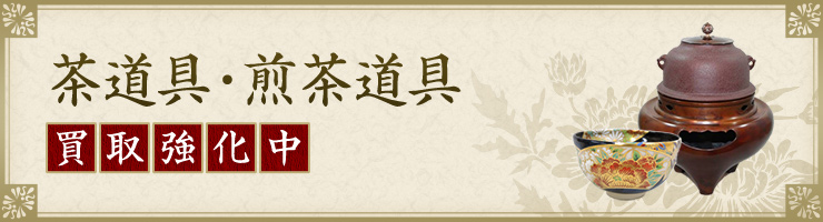 茶道具・煎茶道具 買取強化中