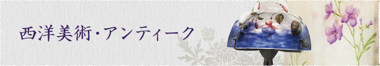 西洋美術・アンティーク