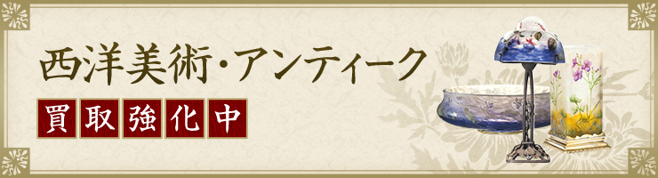 西洋美術・アンティーク 買取強化中