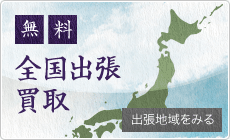 全国出張買取