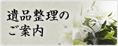 遺品整理のご案内