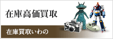 在庫高価買取