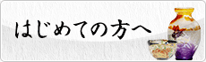 はじめての方へ