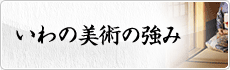 いわの美術の強み