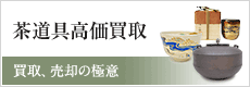 茶道具高価買取