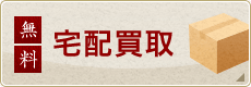 宅配買取