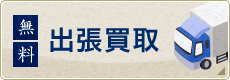 出張買取
