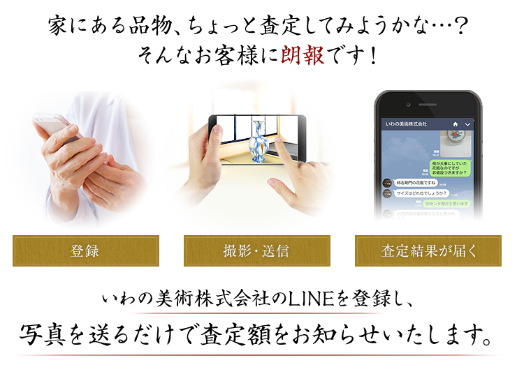 家にある品物、ちょっと査定してみようかな…?そんなお客様に朗報です!