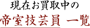 現在お買取中の 帝室技芸員 一覧